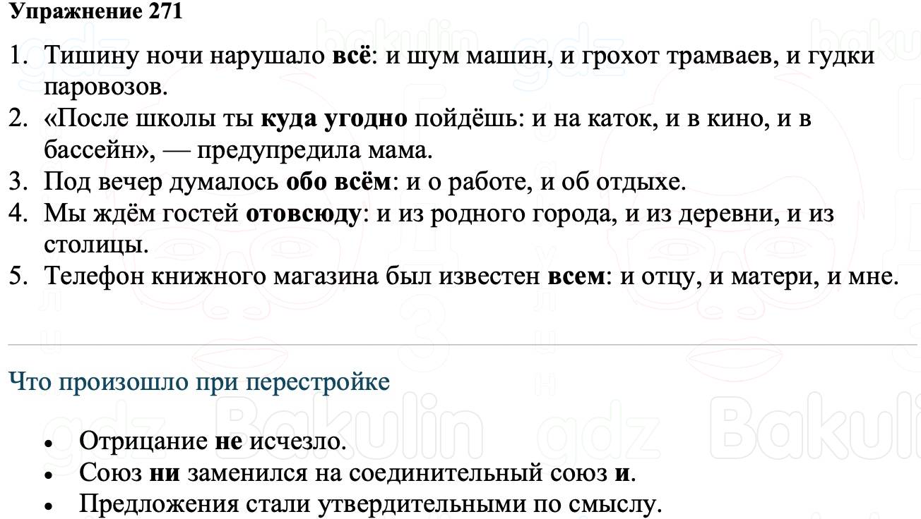 ГДЗ Русский язык 8 класс Ладыженская Упражнение 271