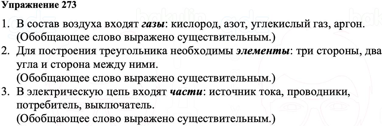 ГДЗ Русский язык 8 класс Ладыженская Упражнение 273