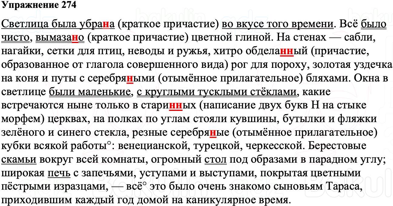 ГДЗ Русский язык 8 класс Ладыженская Упражнение 274
