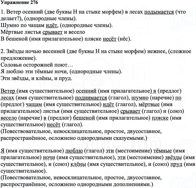 ГДЗ Русский язык 8 класс Ладыженская Упражнение 276