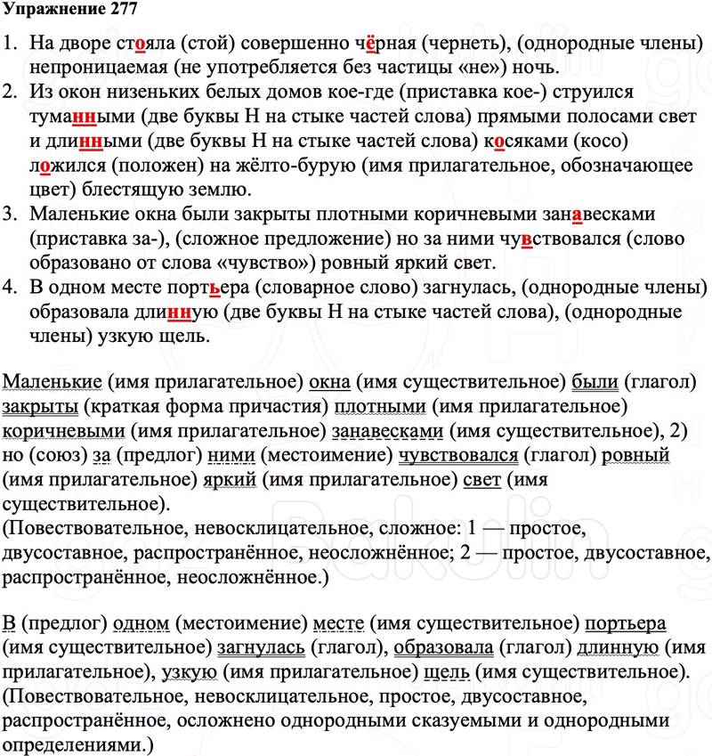 ГДЗ Русский язык 8 класс Ладыженская Упражнение 277