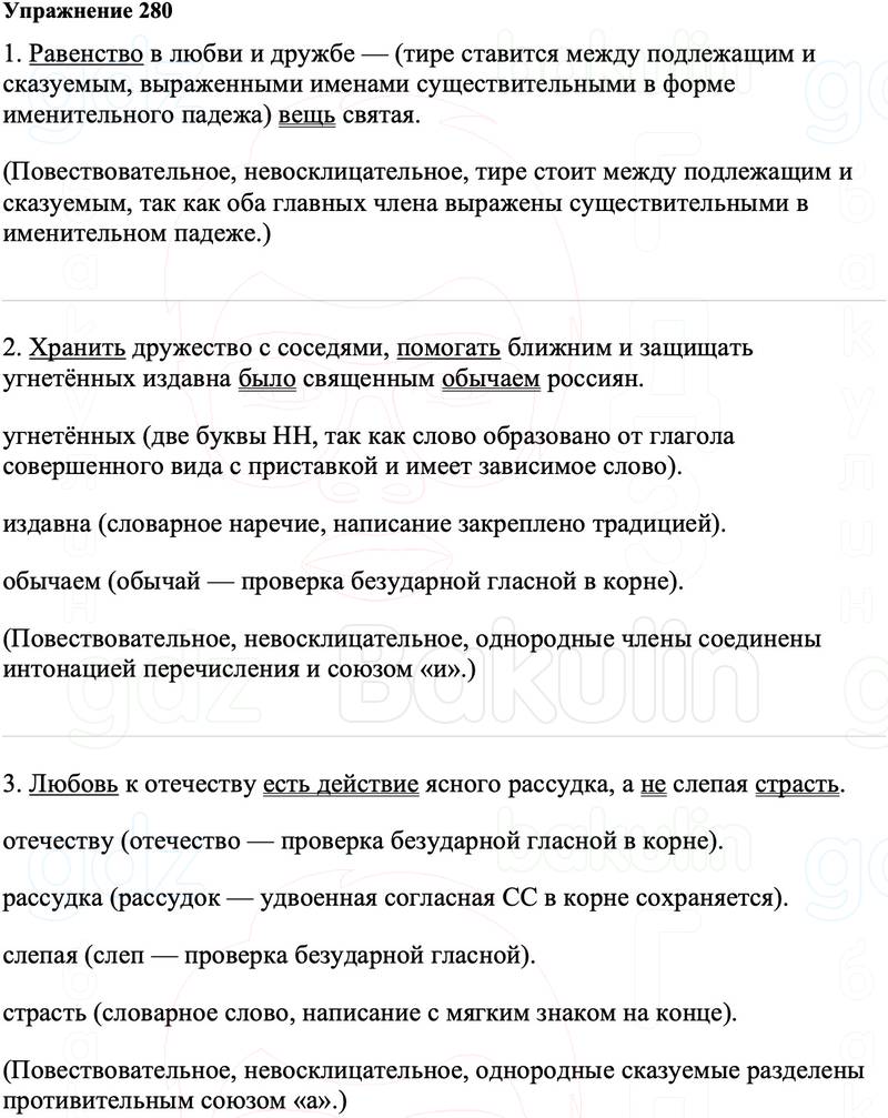 ГДЗ Русский язык 8 класс Ладыженская Упражнение 280