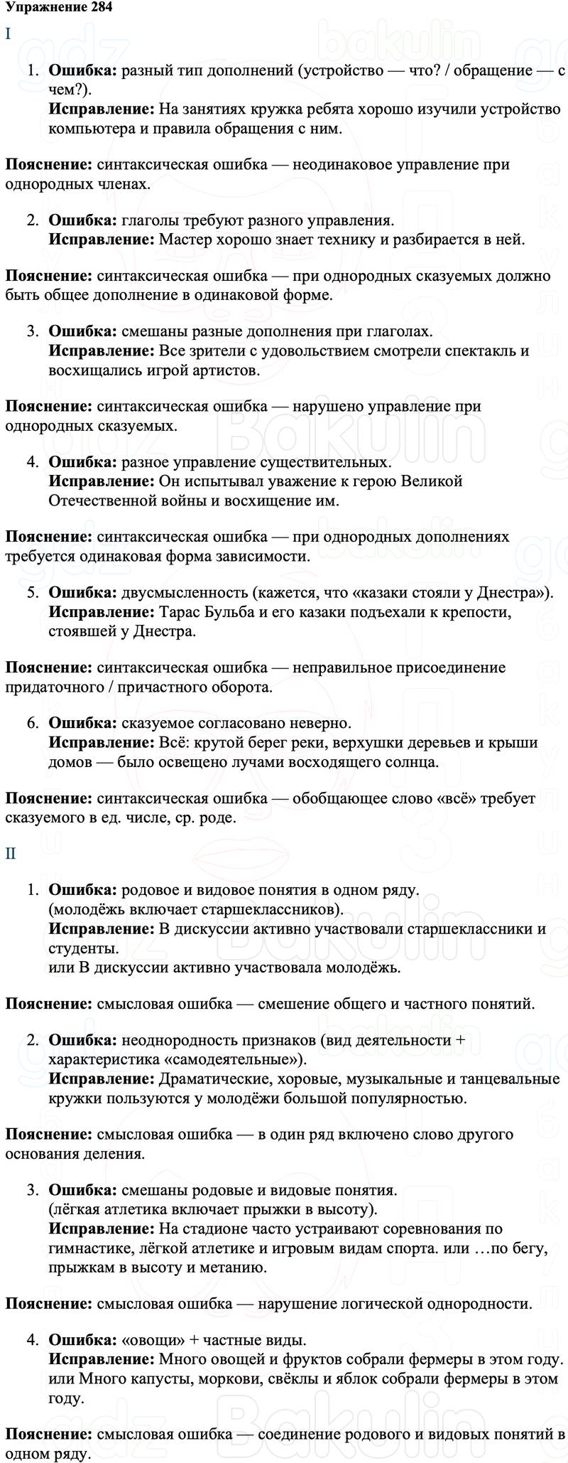 ГДЗ Русский язык 8 класс Ладыженская Упражнение 284