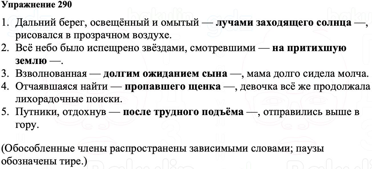 ГДЗ Русский язык 8 класс Ладыженская Упражнение 290