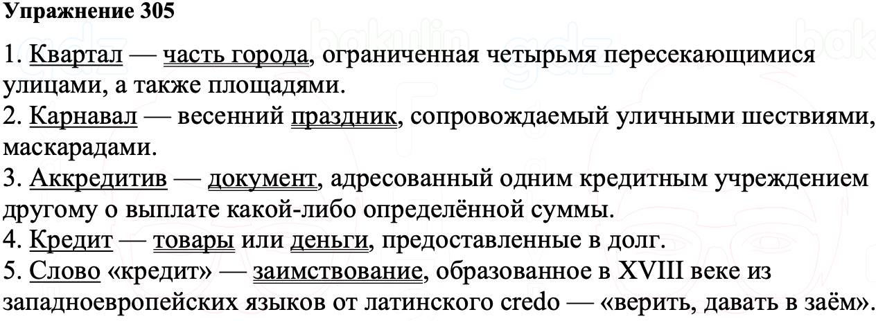 ГДЗ Русский язык 8 класс Ладыженская Упражнение 305