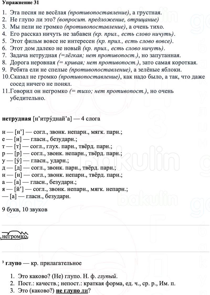 ГДЗ Русский язык 8 класс Ладыженская Упражнение 31