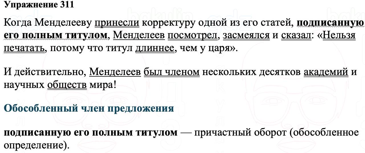 ГДЗ Русский язык 8 класс Ладыженская Упражнение 311