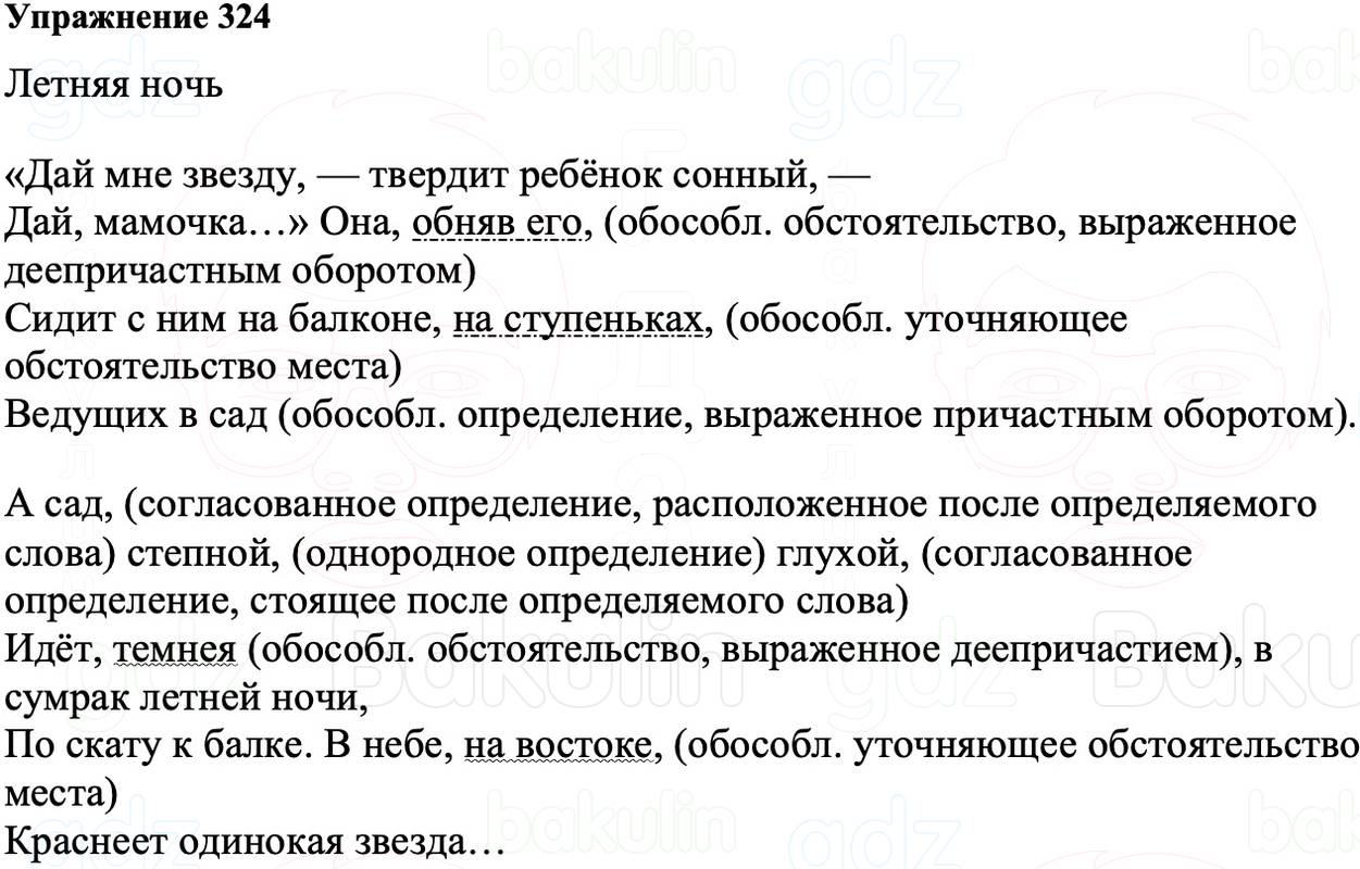 ГДЗ Русский язык 8 класс Ладыженская Упражнение 324