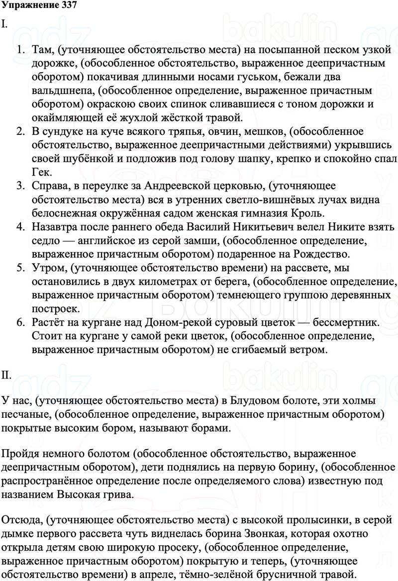 ГДЗ Русский язык 8 класс Ладыженская Упражнение 337