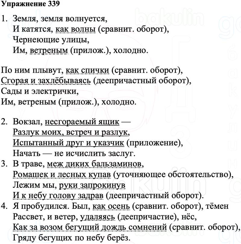 ГДЗ Русский язык 8 класс Ладыженская Упражнение 339