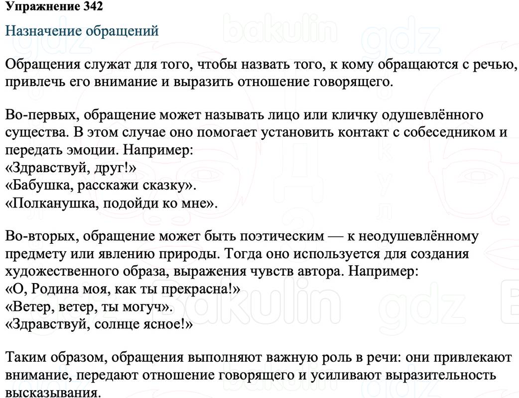 ГДЗ Русский язык 8 класс Ладыженская Упражнение 342
