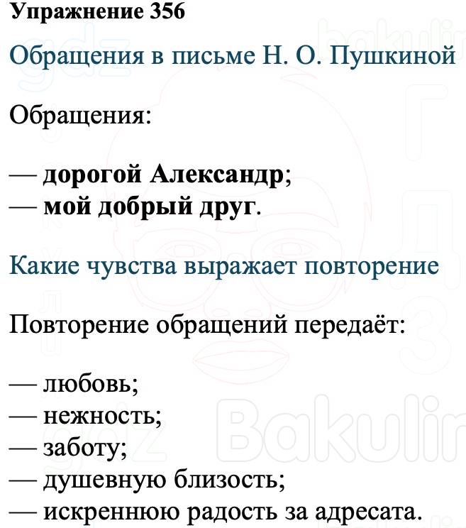 ГДЗ Русский язык 8 класс Ладыженская Упражнение 356