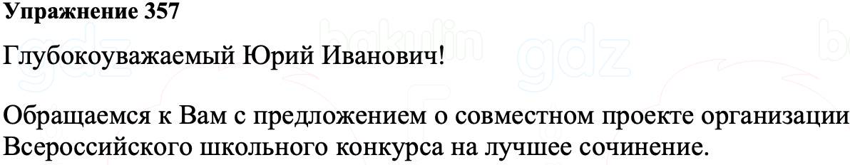 ГДЗ Русский язык 8 класс Ладыженская Упражнение 357