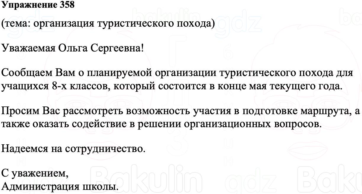 ГДЗ Русский язык 8 класс Ладыженская Упражнение 358
