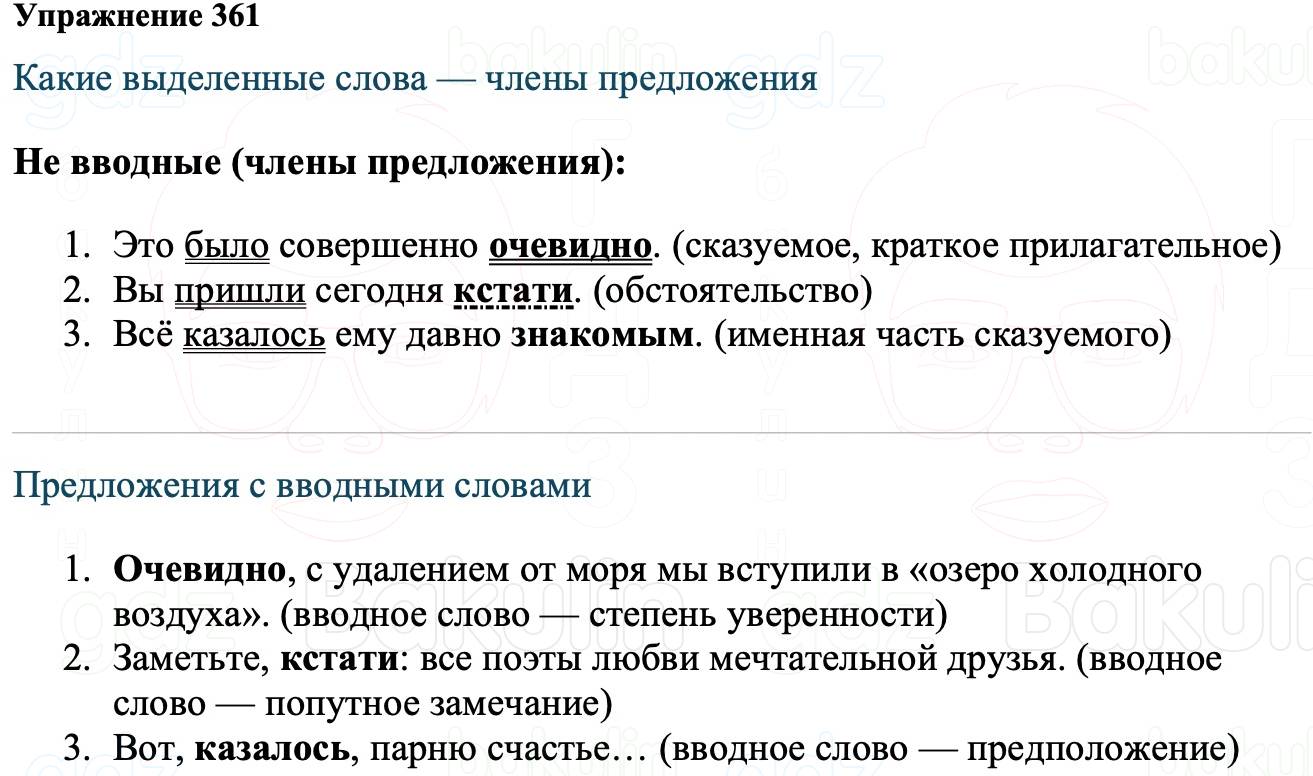 ГДЗ Русский язык 8 класс Ладыженская Упражнение 361
