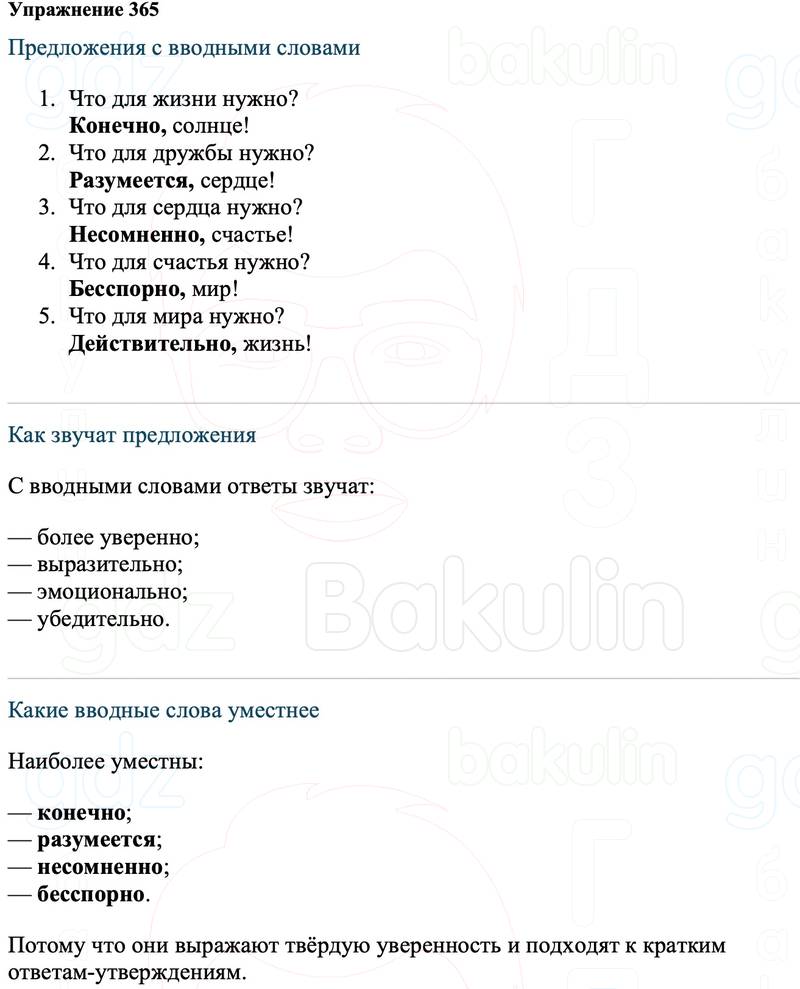 ГДЗ Русский язык 8 класс Ладыженская Упражнение 365