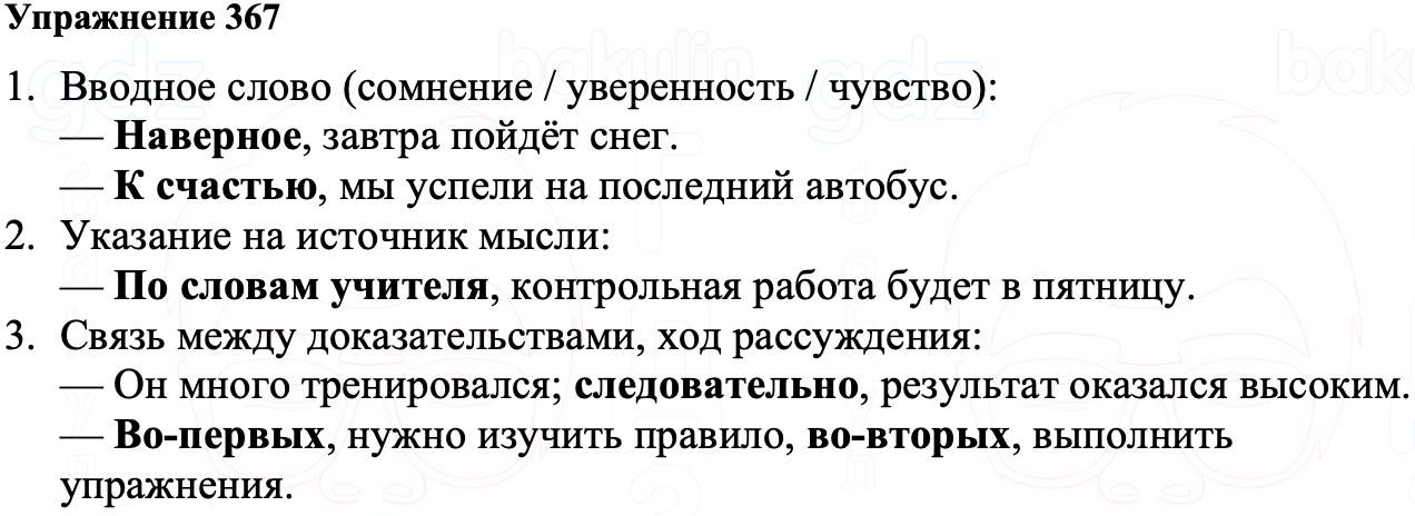 ГДЗ Русский язык 8 класс Ладыженская Упражнение 367