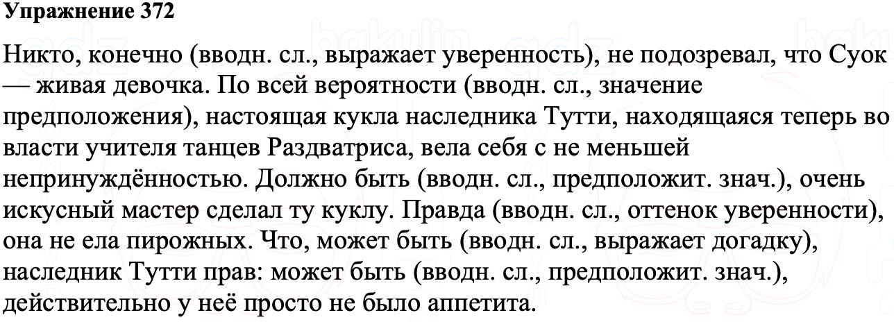 ГДЗ Русский язык 8 класс Ладыженская Упражнение 372