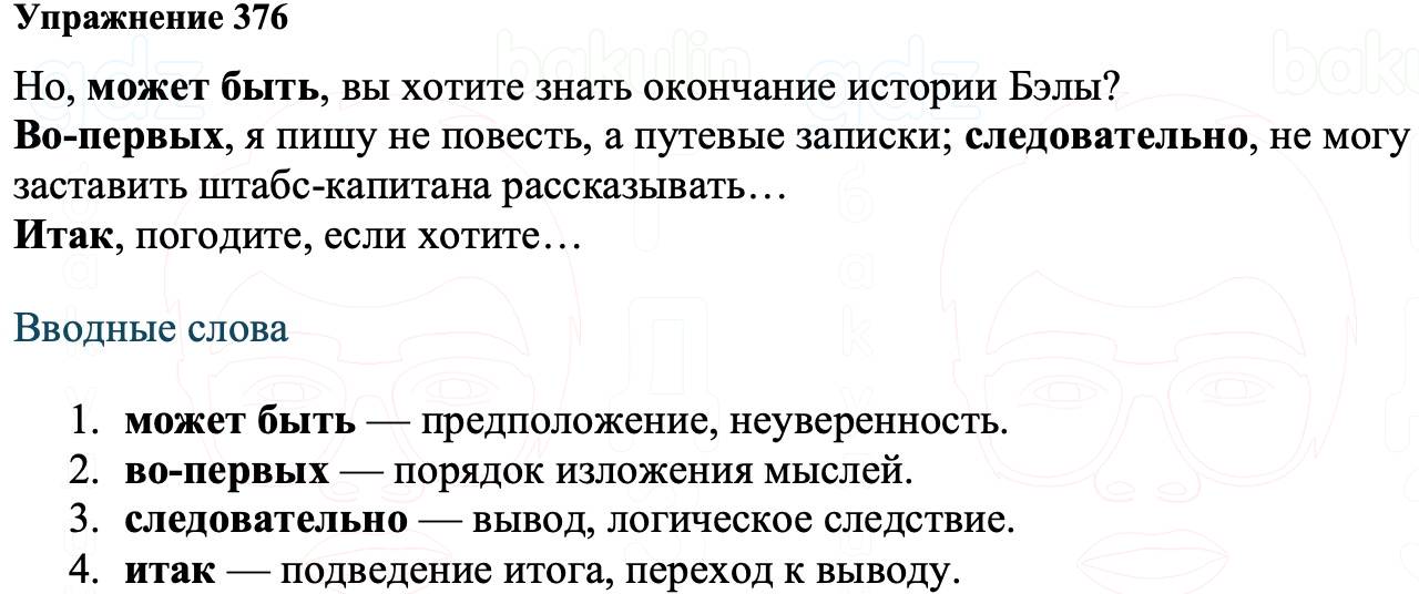 ГДЗ Русский язык 8 класс Ладыженская Упражнение 376