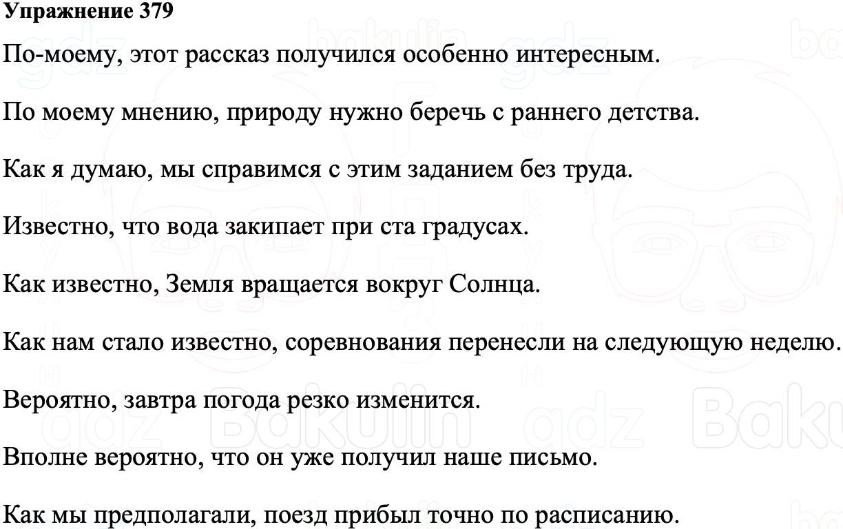 ГДЗ Русский язык 8 класс Ладыженская Упражнение 379