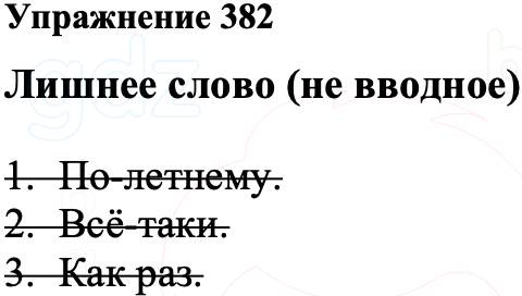 ГДЗ Русский язык 8 класс Ладыженская Упражнение 382