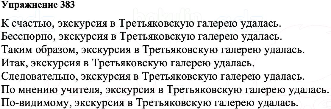 ГДЗ Русский язык 8 класс Ладыженская Упражнение 383