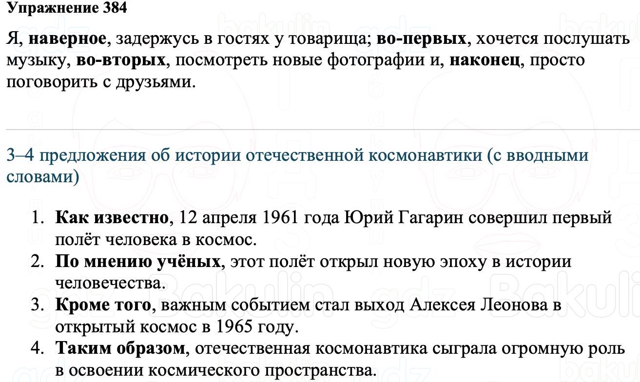 ГДЗ Русский язык 8 класс Ладыженская Упражнение 384