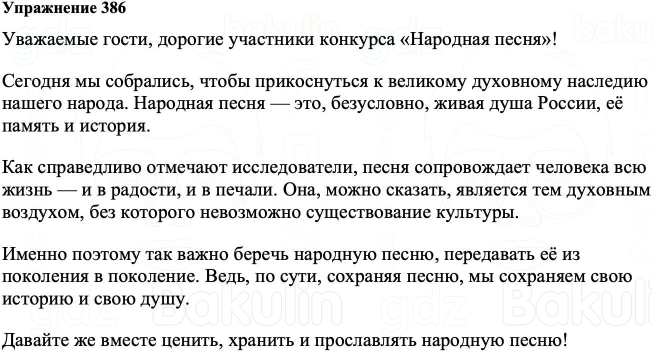 ГДЗ Русский язык 8 класс Ладыженская Упражнение 386