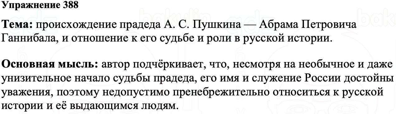 ГДЗ Русский язык 8 класс Ладыженская Упражнение 388