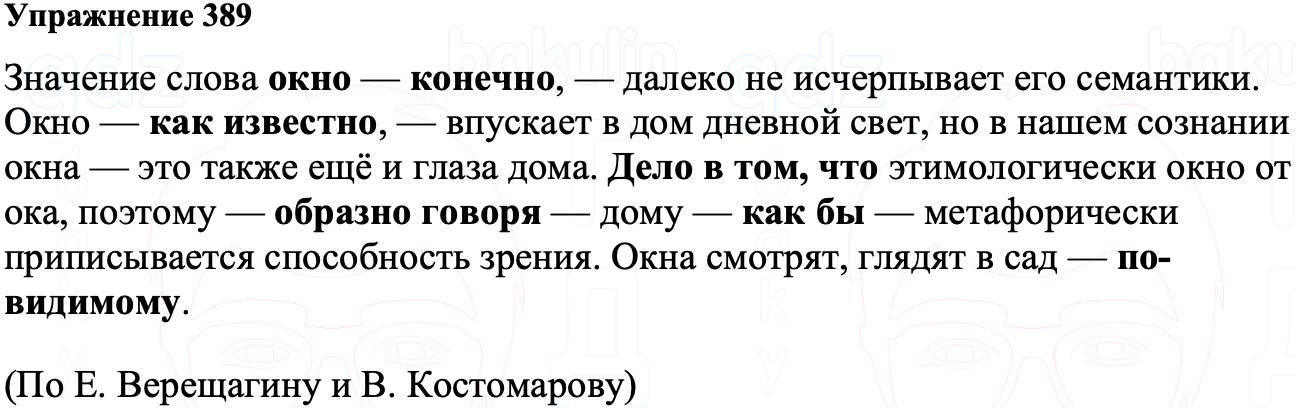 ГДЗ Русский язык 8 класс Ладыженская Упражнение 389