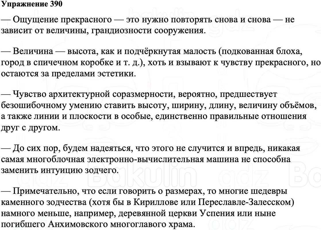 ГДЗ Русский язык 8 класс Ладыженская Упражнение 390