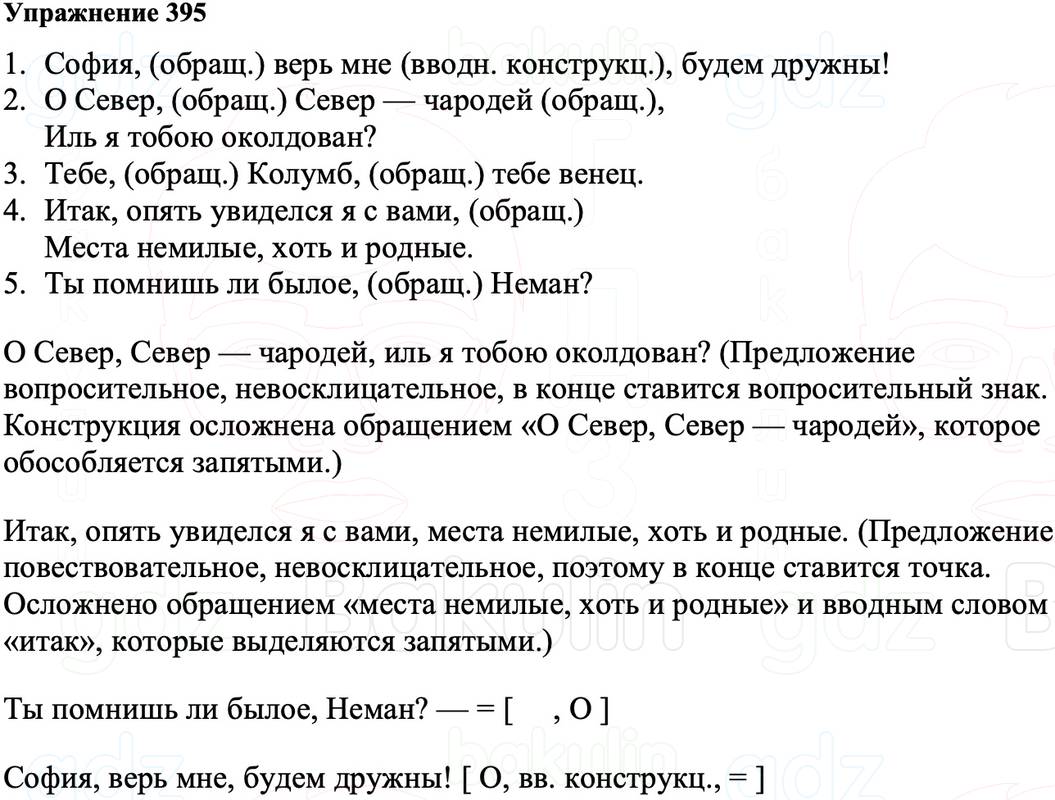 ГДЗ Русский язык 8 класс Ладыженская Упражнение 395