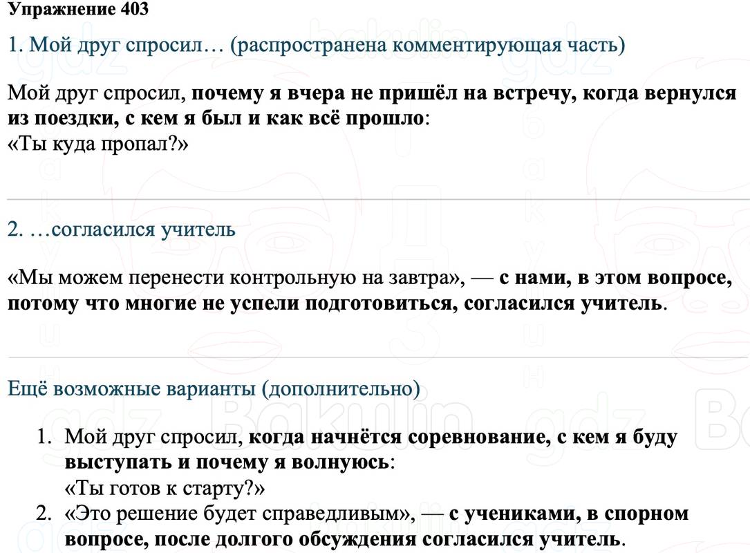 ГДЗ Русский язык 8 класс Ладыженская Упражнение 403
