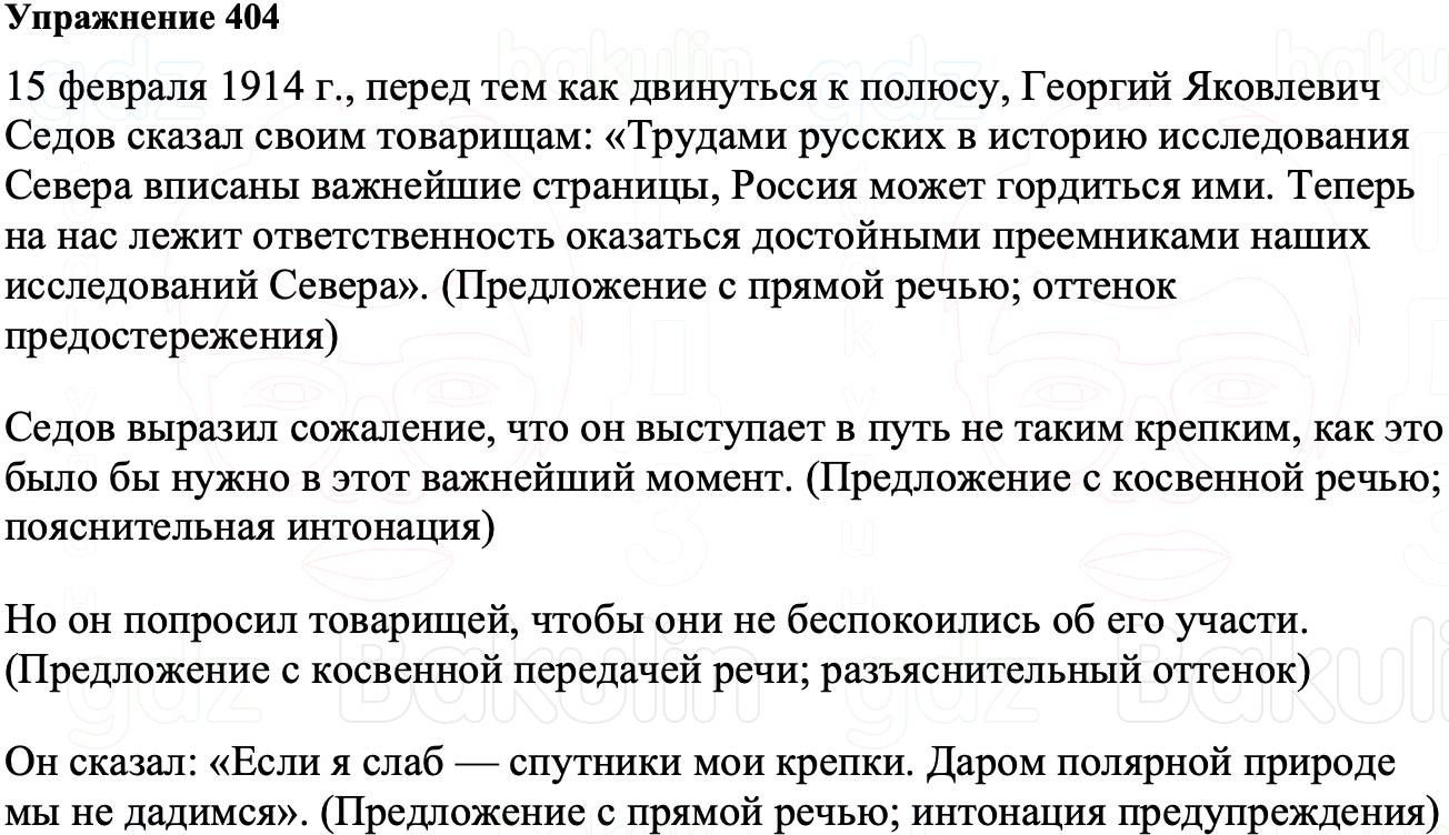 ГДЗ Русский язык 8 класс Ладыженская Упражнение 404