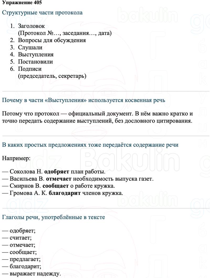 ГДЗ Русский язык 8 класс Ладыженская Упражнение 405