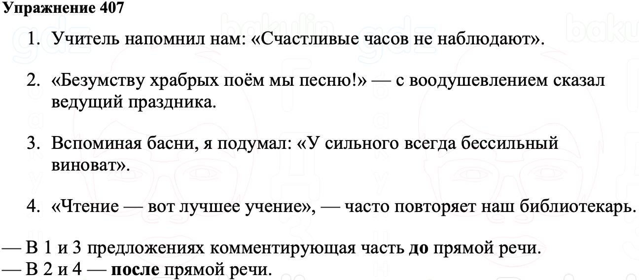 ГДЗ Русский язык 8 класс Ладыженская Упражнение 407