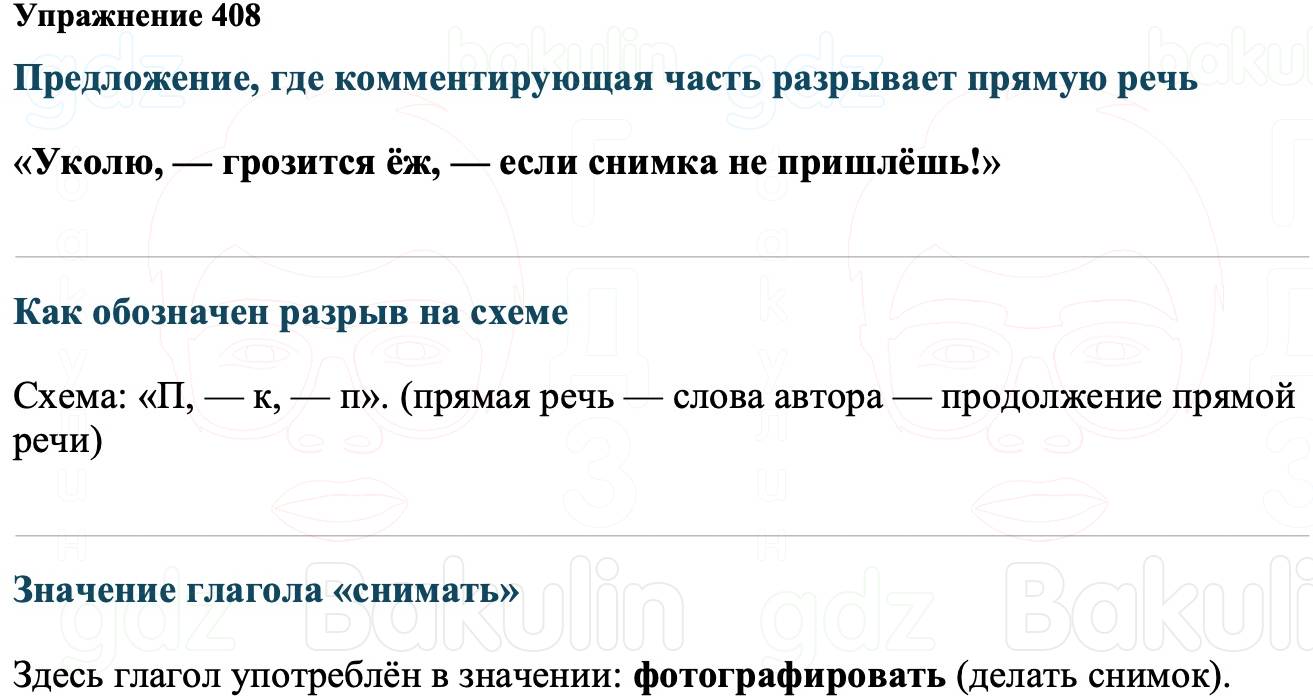ГДЗ Русский язык 8 класс Ладыженская Упражнение 408