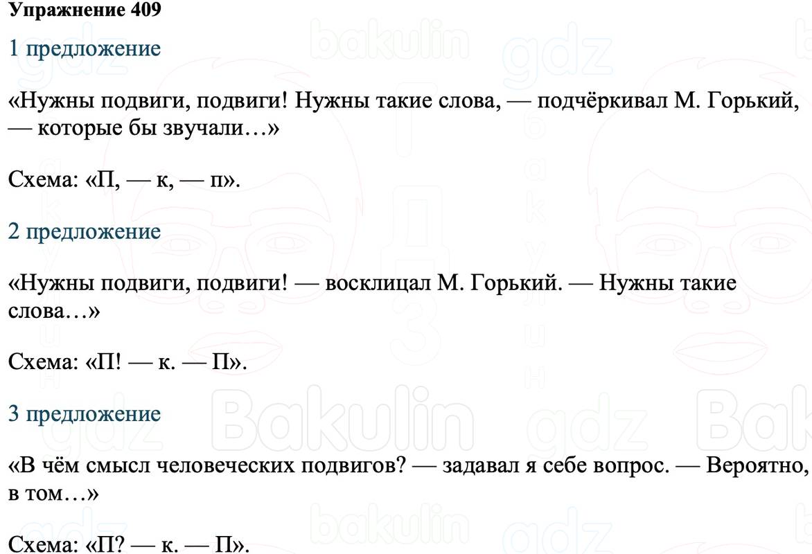 ГДЗ Русский язык 8 класс Ладыженская Упражнение 409