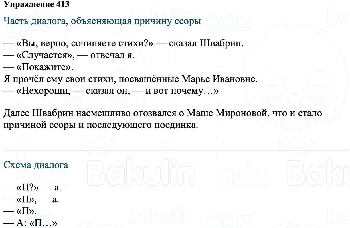 ГДЗ Русский язык 8 класс Ладыженская Упражнение 413