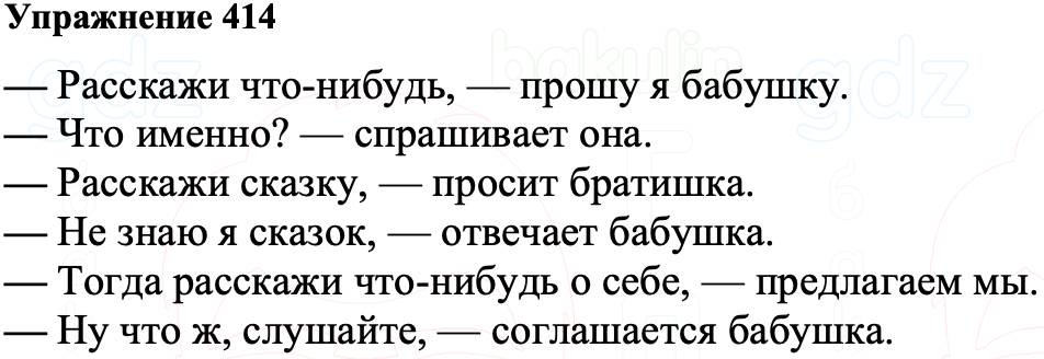 ГДЗ Русский язык 8 класс Ладыженская Упражнение 414