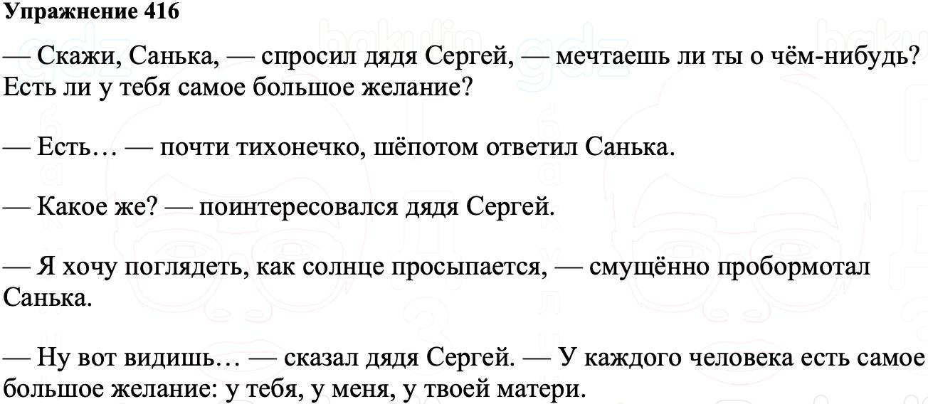 ГДЗ Русский язык 8 класс Ладыженская Упражнение 416
