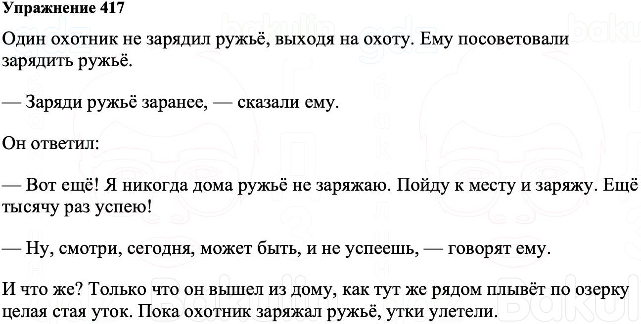 ГДЗ Русский язык 8 класс Ладыженская Упражнение 417