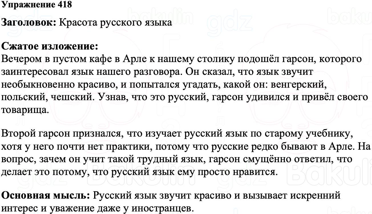 ГДЗ Русский язык 8 класс Ладыженская Упражнение 418