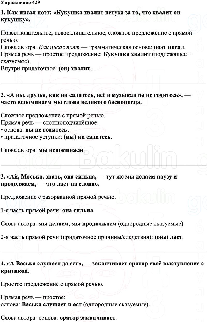 ГДЗ Русский язык 8 класс Ладыженская Упражнение 429