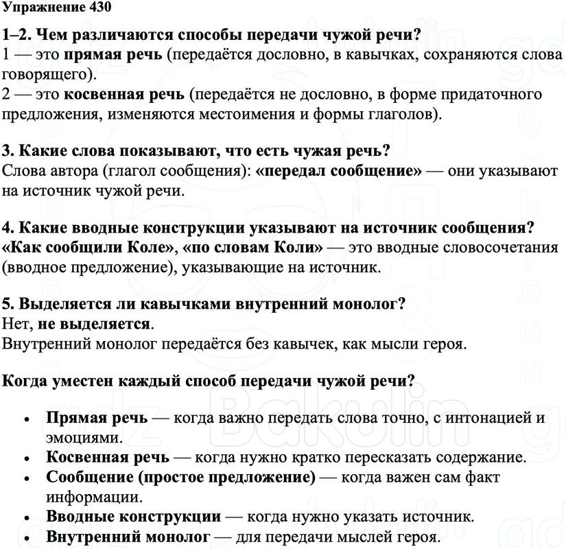 ГДЗ Русский язык 8 класс Ладыженская Упражнение 430