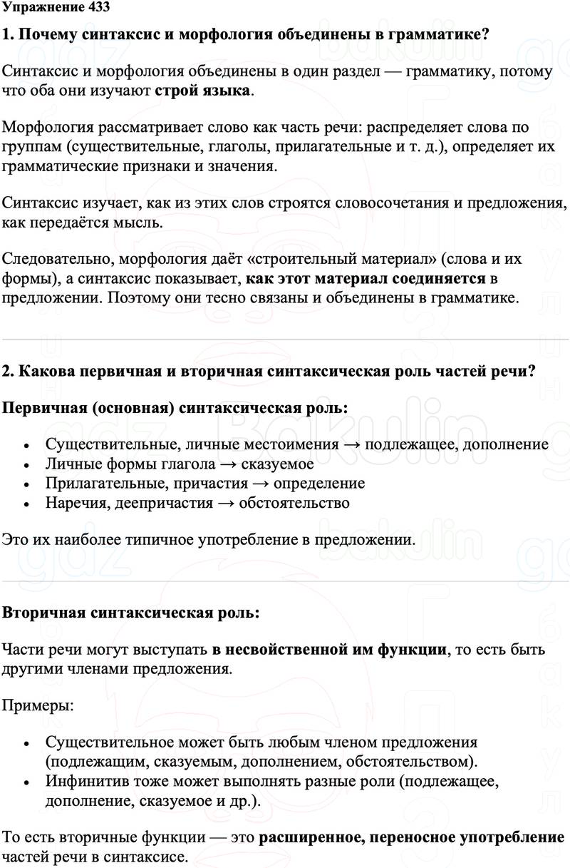 ГДЗ Русский язык 8 класс Ладыженская Упражнение 433