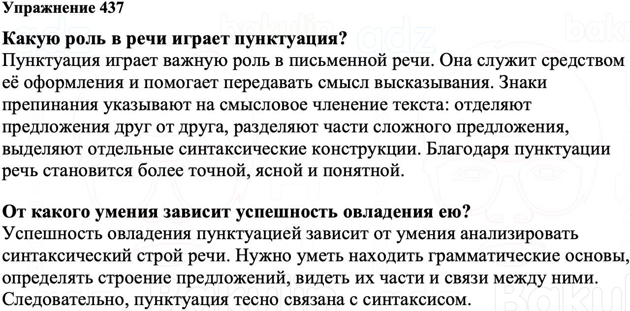 ГДЗ Русский язык 8 класс Ладыженская Упражнение 437