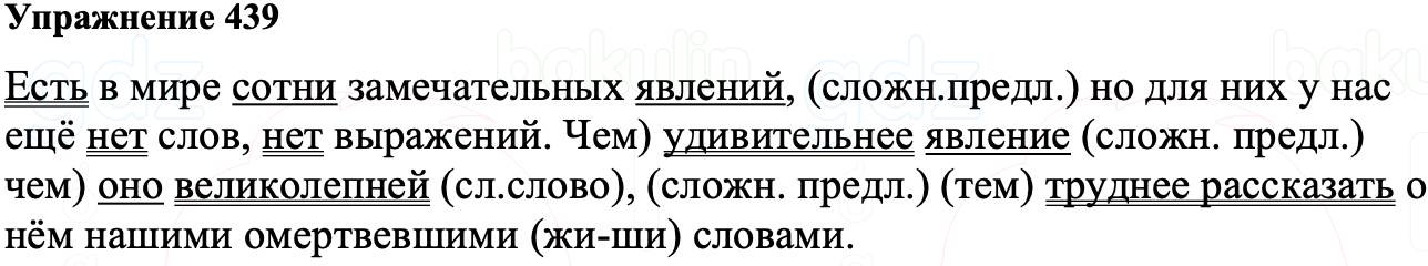 ГДЗ Русский язык 8 класс Ладыженская Упражнение 439