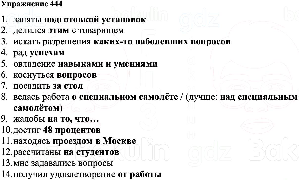 ГДЗ Русский язык 8 класс Ладыженская Упражнение 444