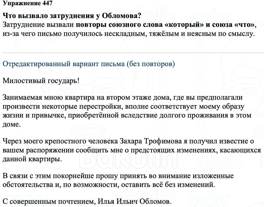 ГДЗ Русский язык 8 класс Ладыженская Упражнение 447